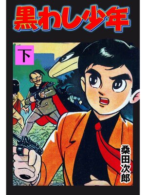 cover image of 黒わし少年　下